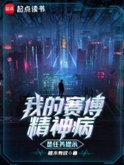 赛博精神病竟在我身边 赛博精神病竟在我身边