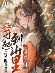 穿越到山林的 穿越到山林的