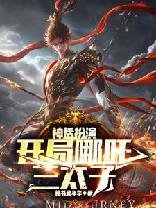 从神话开始 从神话开始