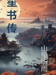 笙书传好看在哪里 笙书传好看在哪里