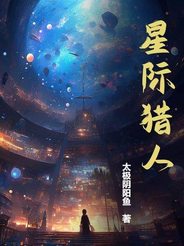 星际猎人电影免费完整版 星际猎人电影免费完整版
