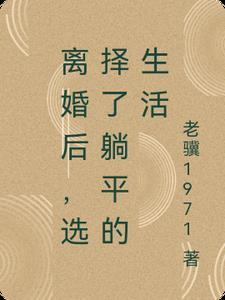 离婚后最好的生活方式 离婚后最好的生活方式