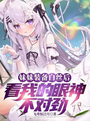 妹妹白色的东西 妹妹白色的东西