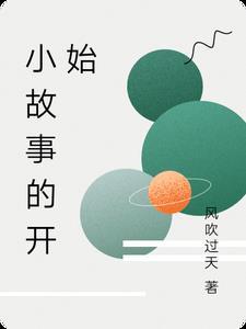 故事的开始句子 故事的开始句子
