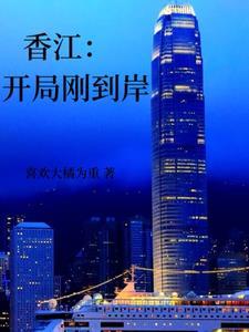 香江开局继承一家银行 香江开局继承一家银行