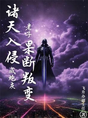 诸天万界入侵地球 诸天万界入侵地球