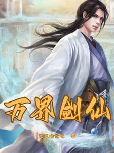 重生之剑仙传奇 重生之剑仙传奇