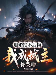 退婚时我成权臣 退婚时我成权臣