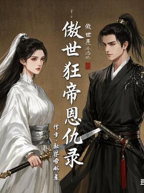 傲世狂尊 傲世狂尊