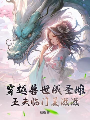 五夫临门美滋滋完整版