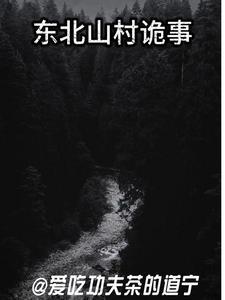 东北山野诡事主角结局 东北山野诡事主角结局