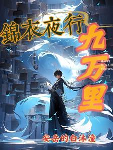 锦衣夜行咋样 锦衣夜行咋样