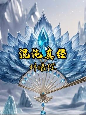 混沌真身 混沌真身