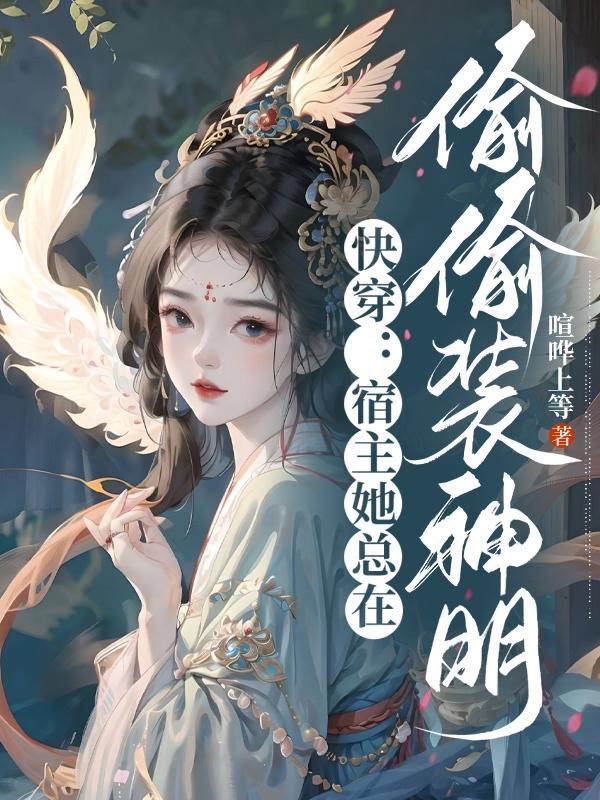快穿宿主他总是想偷懒