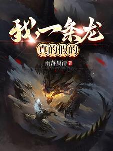 我真是一条龙 我真是一条龙