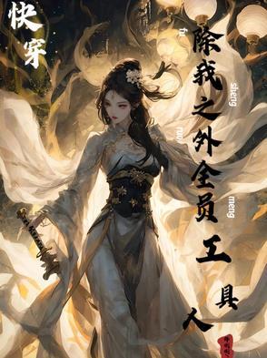 快穿之伪装者 快穿之伪装者