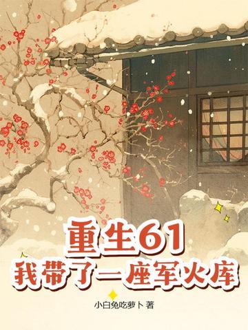 重生六零带着一座山 重生六零带着一座山