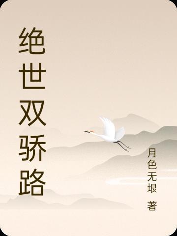 绝世双骄30 绝世双骄30