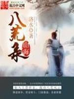 山海八荒录起点 山海八荒录起点