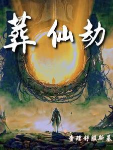 葬仙劫正版阅读平台 葬仙劫正版阅读平台