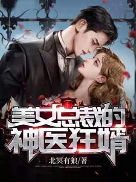 美女总裁的医神赘婿叶辰 美女总裁的医神赘婿叶辰