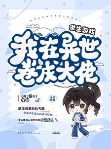 我在求生游戏里成功脱单 ... 我在求生游戏里成功脱单 ...