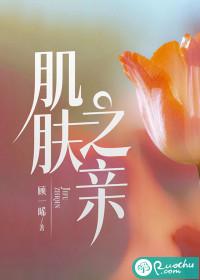 周生辰和十一肌肤之亲 周生辰和十一肌肤之亲