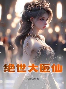 绝世医仙唐乾电视剧免费观看全集 绝世医仙唐乾电视剧免费观看全集