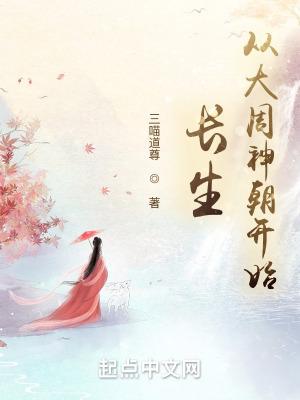 长生从大周神朝开始 笔趣阁 长生从大周神朝开始 笔趣阁