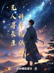 凡人修仙之寻仙问侠 凡人修仙之寻仙问侠