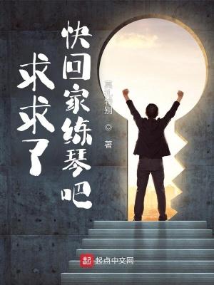快回家练琴吧TXT 快回家练琴吧TXT