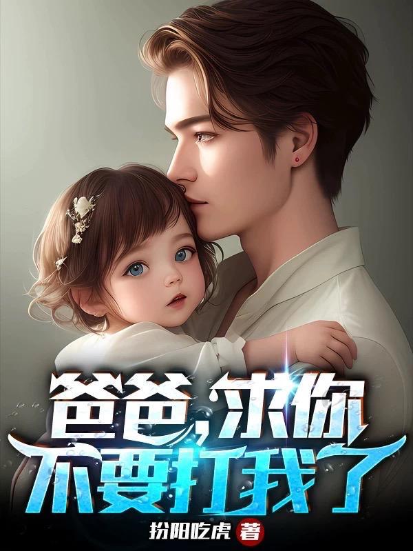 爸爸不 要 爸爸不 要