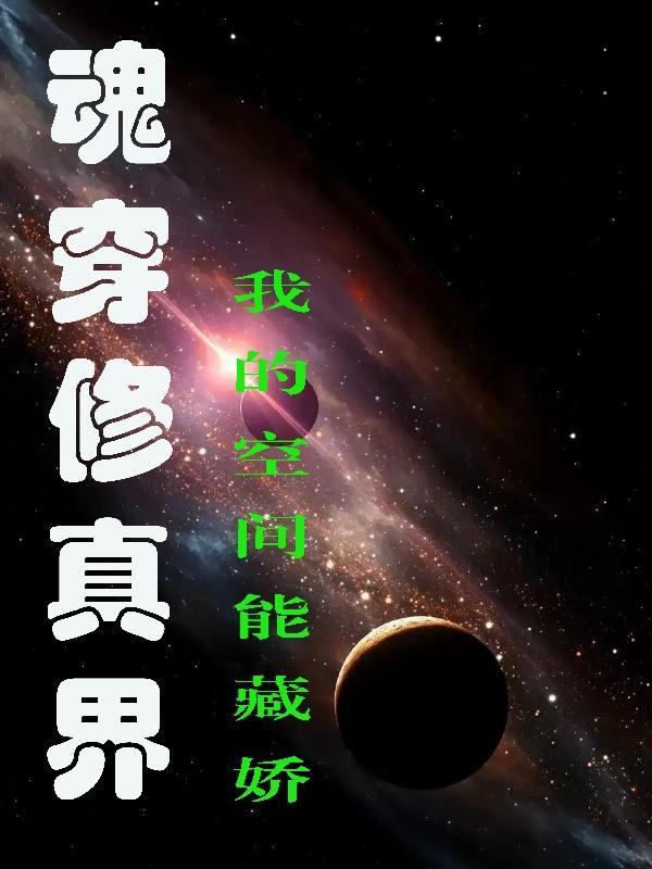 魂穿修真界我的空间能藏娇作者天辰星语 魂穿修真界我的空间能藏娇作者天辰星语