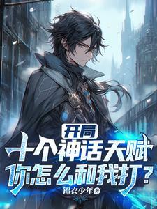 开局盘点神话最强战力 开局盘点神话最强战力