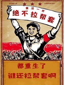 都重生了谁还拉帮套啊免费 都重生了谁还拉帮套啊免费
