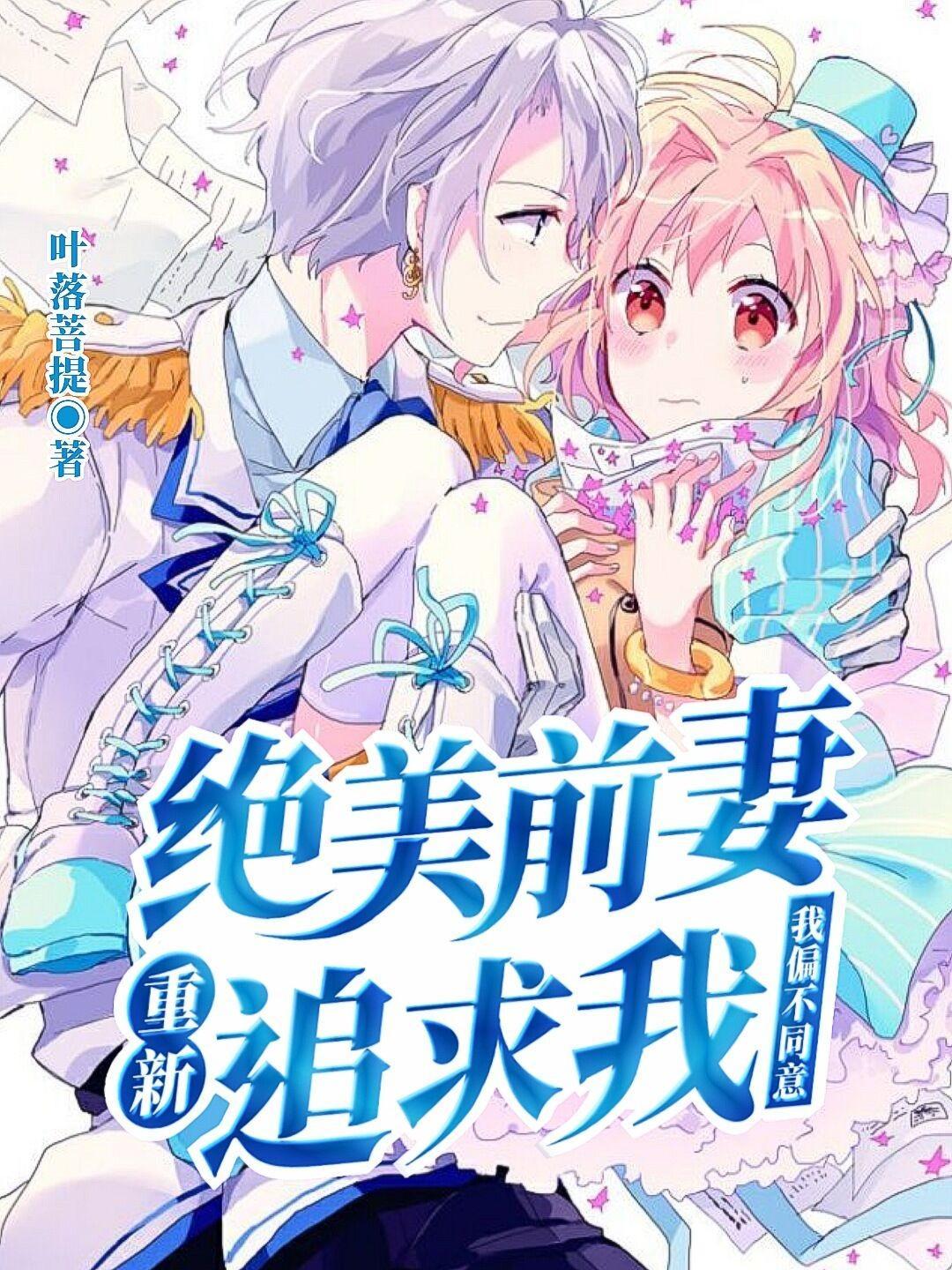 拒绝前妻太完美 拒绝前妻太完美