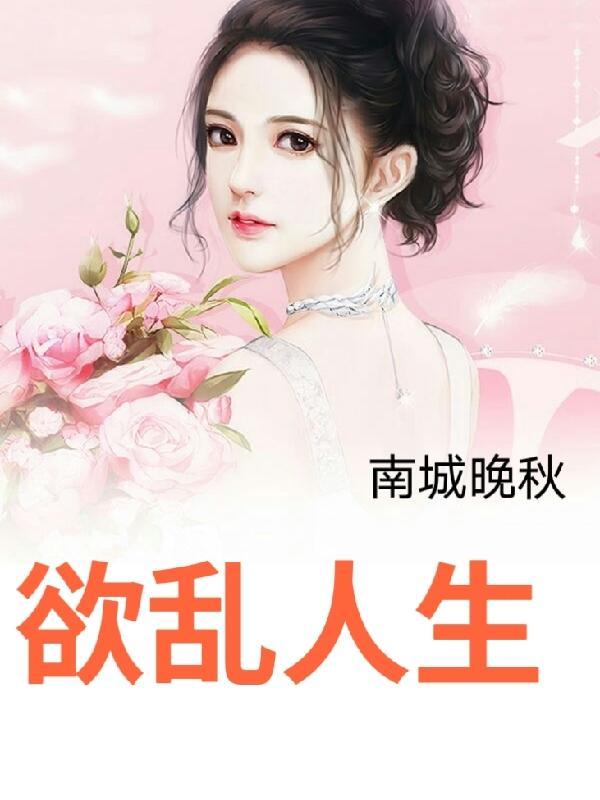欲乱人生免费阅读 欲乱人生免费阅读
