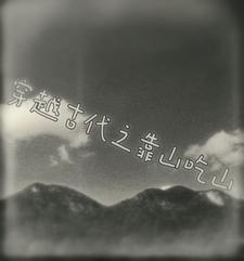 穿越古代靠山生活 穿越古代靠山生活