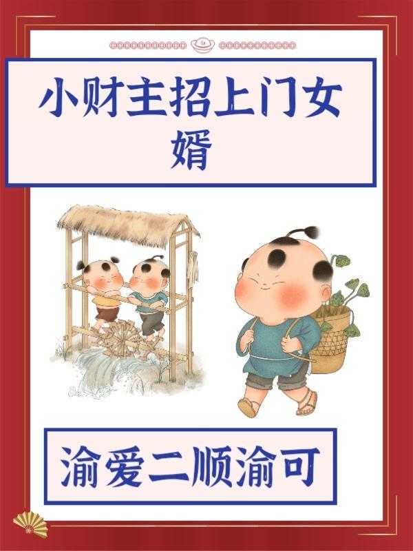 上门女婿废物 上门女婿废物