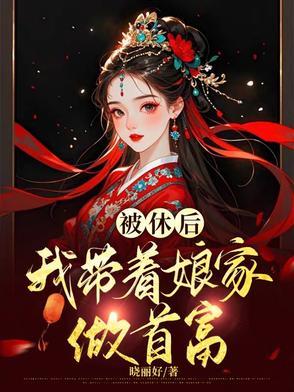 穿越之恶女要从良 穿越之恶女要从良