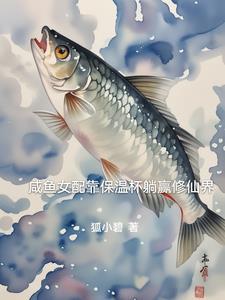 咸鱼女配稳 咸鱼女配稳