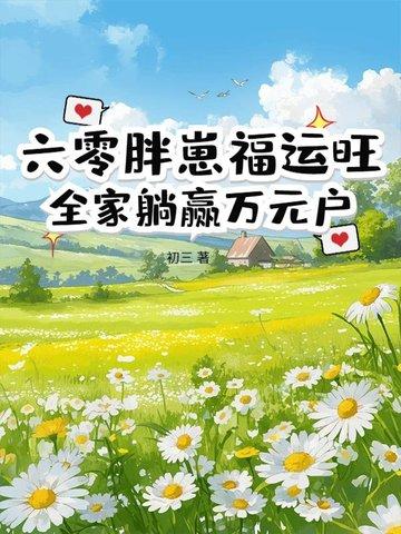 六零小胖妻 六零小胖妻