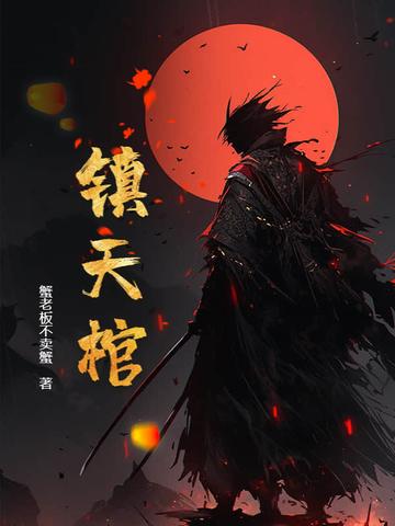 镇天棺秦无夜 镇天棺秦无夜