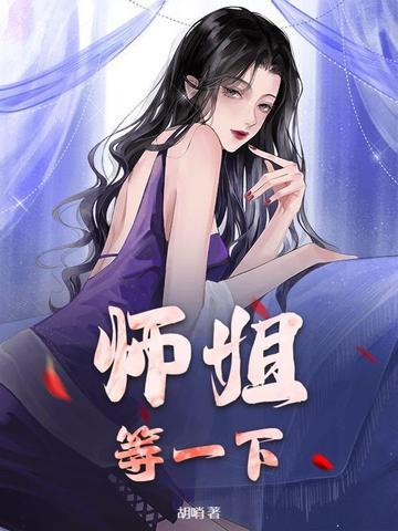 师姐要吗师弟好大 师姐要吗师弟好大