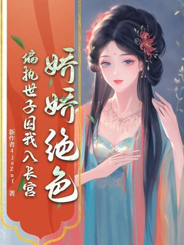 娇宠世子妃全文阅读南风晓意 娇宠世子妃全文阅读南风晓意