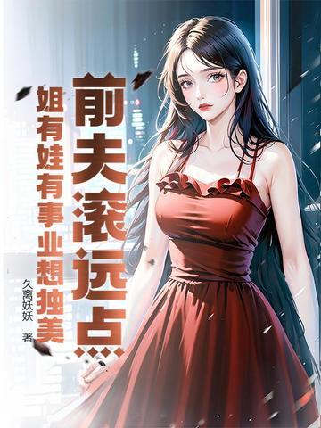 前夫滚远点结局 前夫滚远点结局