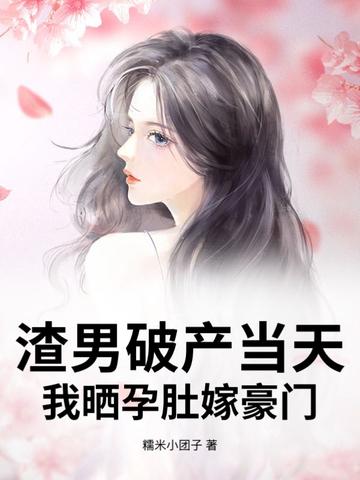 渣男怀了霸总的崽剧透 渣男怀了霸总的崽剧透