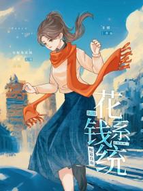 绑定花钱系统后我彻底摆烂了 春日里 绑定花钱系统后我彻底摆烂了 春日里