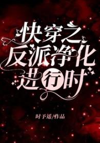 快穿之反派净化攻略免