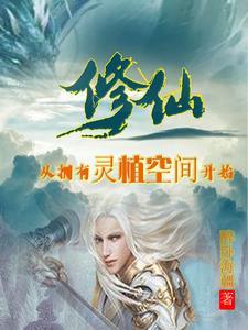 修真从培养灵根开始 修真从培养灵根开始